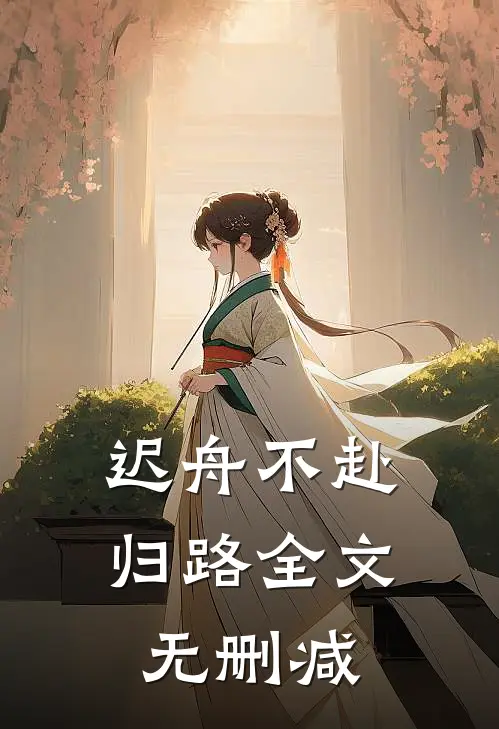 迟舟不赴归路全文无删减