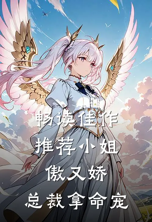 畅读佳作推荐小姐傲又娇,总裁拿命宠