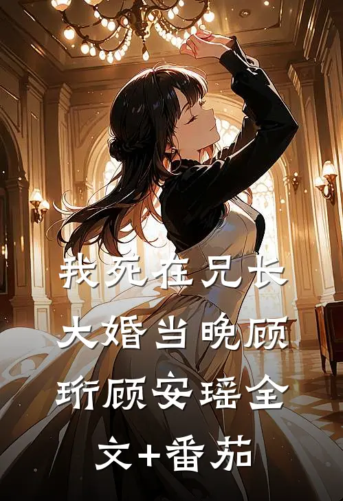 我死在兄长大婚当晚顾珩顾安瑶全文+番茄