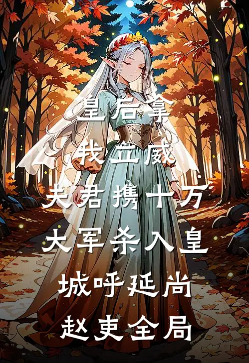 皇后拿我立威，夫君携十万大军杀入皇城呼延尚赵吏全局