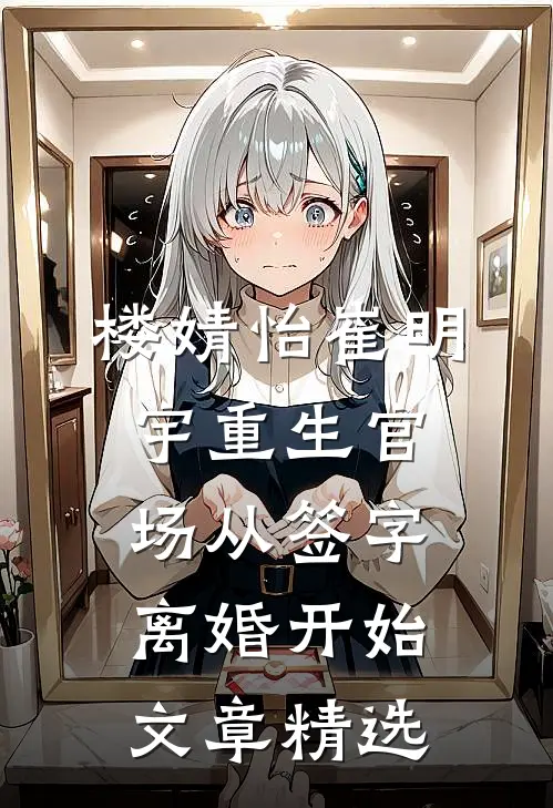 楼婧怡崔明宇重生官场从签字离婚开始文章精选