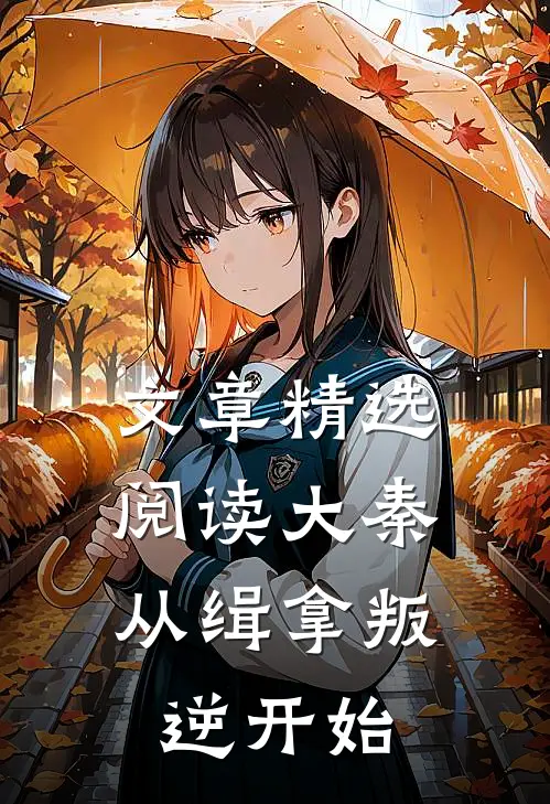 文章精选阅读大秦：从缉拿叛逆开始