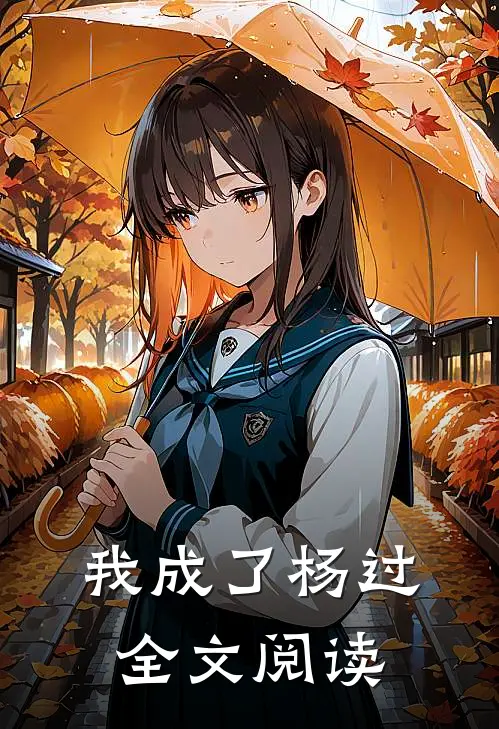 我成了杨过全文阅读