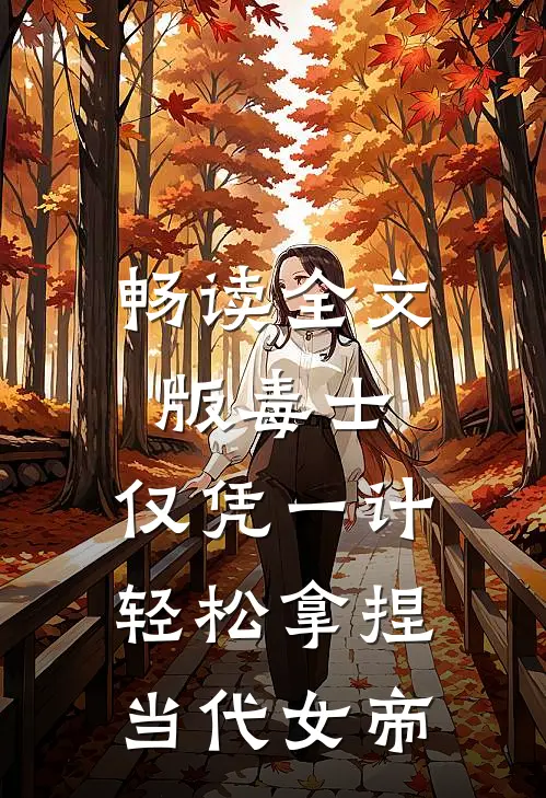 畅读全文版毒士：仅凭一计，轻松拿捏当代女帝