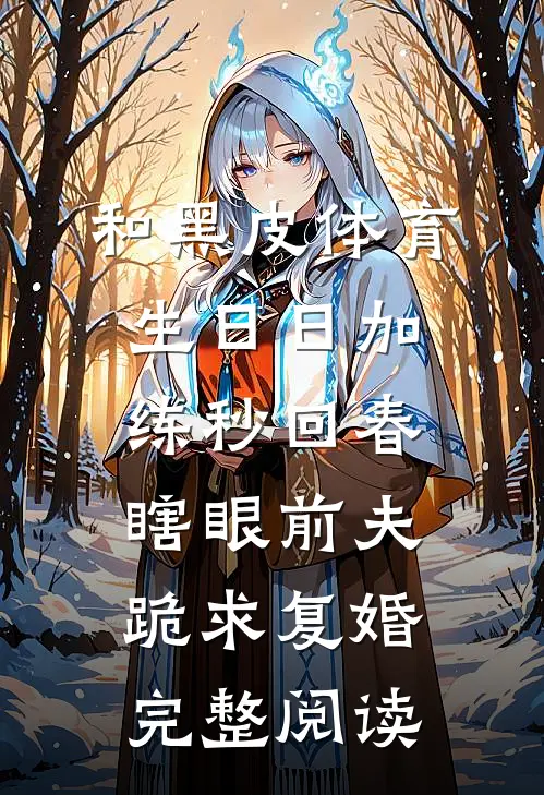 和黑皮体育生日日加练秒回春，瞎眼前夫跪求复婚完整阅读