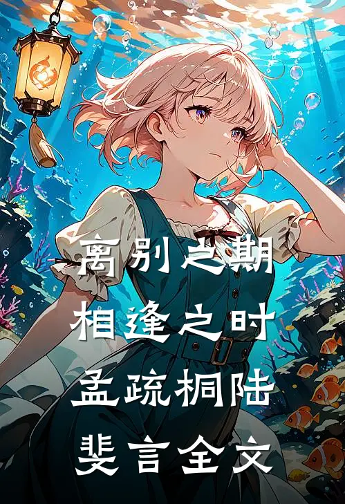 离别之期相逢之时孟疏桐陆斐言全文