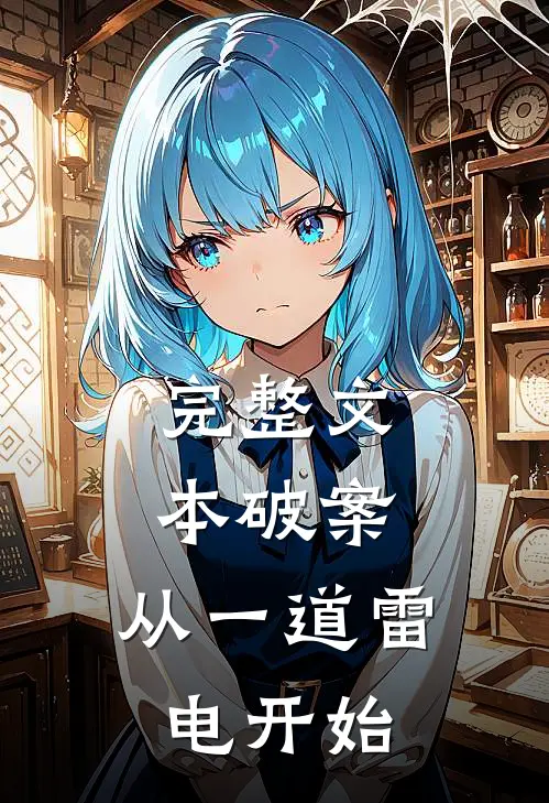 完整文本破案：从一道雷电开始
