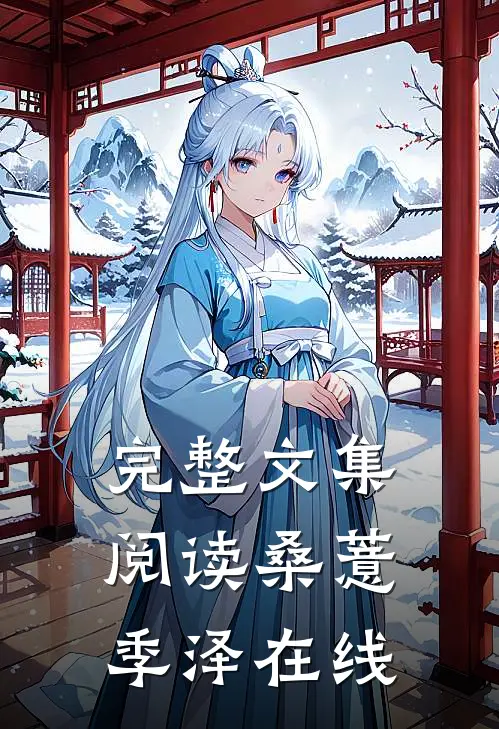 完整文集阅读桑薏季泽在线