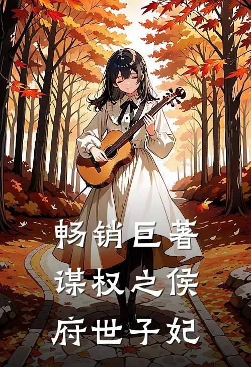 畅销巨著谋权之侯府世子妃