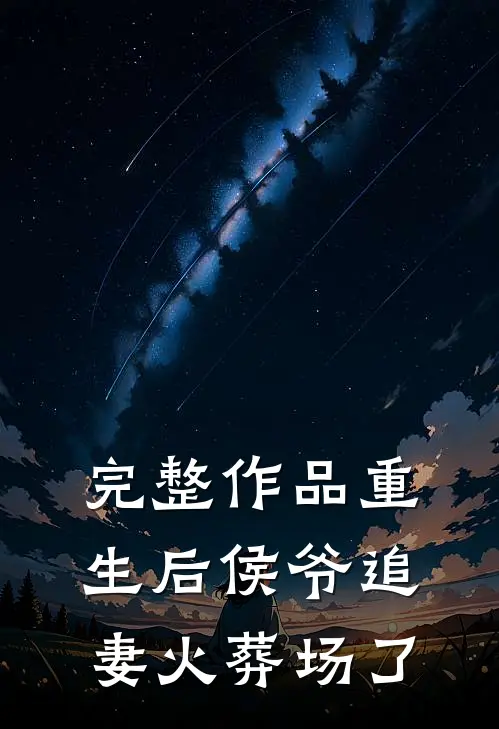 完整作品重生后侯爷追妻火葬场了