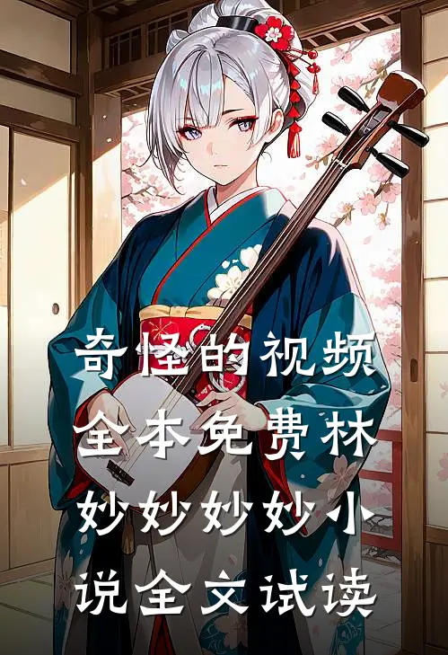 奇怪的视频全本免费林妙妙妙妙小说全文试读