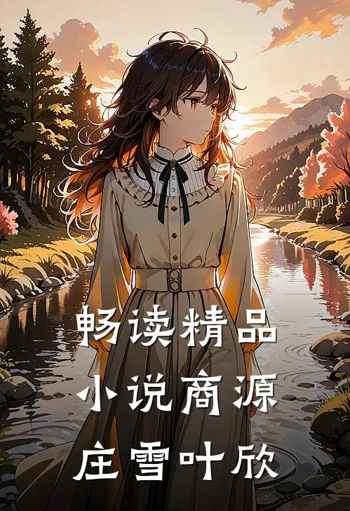 畅读精品小说商源庄雪叶欣