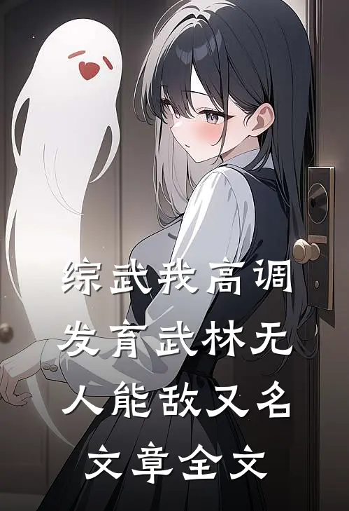综武我高调发育武林无人能敌又名文章全文