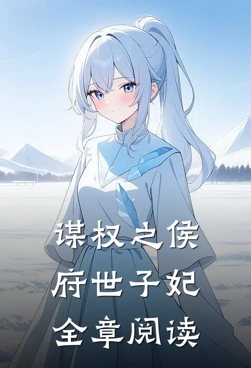 谋权之侯府世子妃全章阅读
