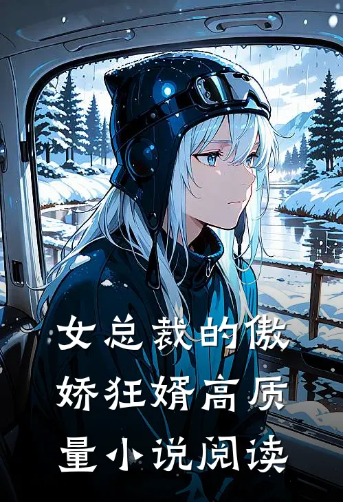 女总裁的傲娇狂婿高质量小说阅读