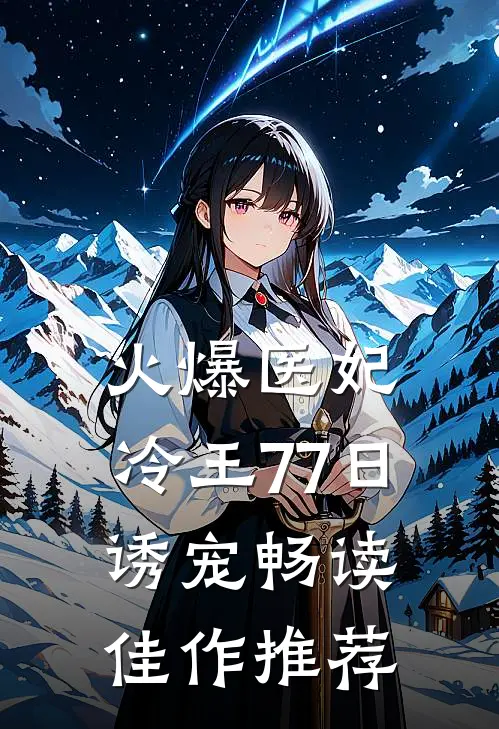 火爆医妃：冷王77日诱宠畅读佳作推荐