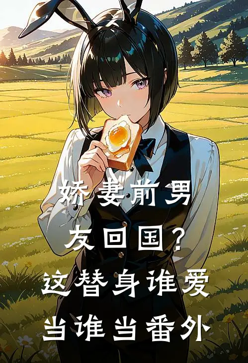 娇妻前男友回国？这替身谁爱当谁当番外