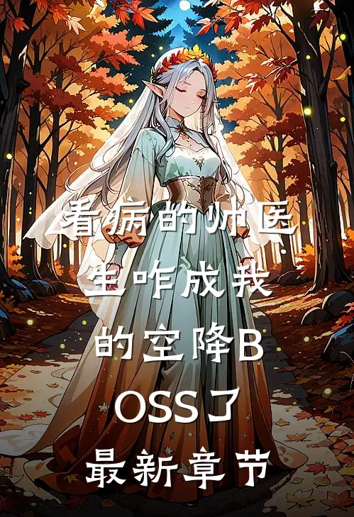看病的帅医生咋成我的空降BOSS了最新章节