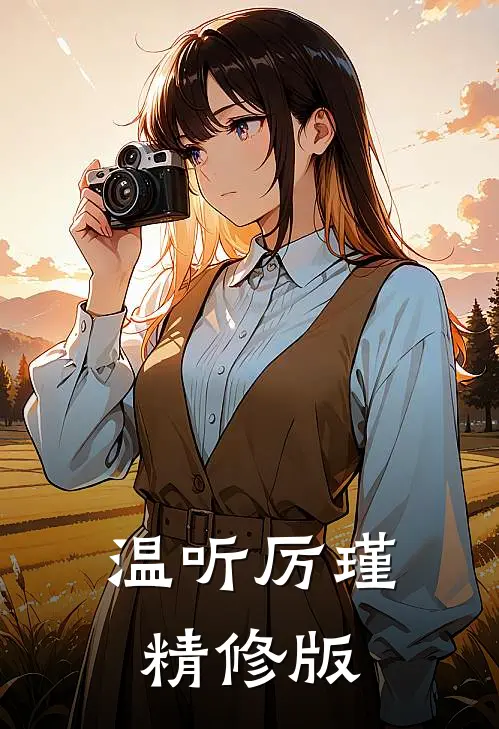 温听厉瑾精修版