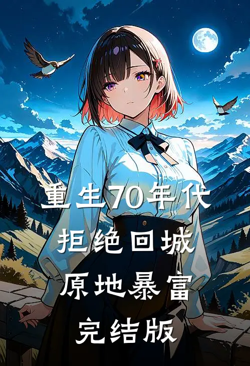 重生70年代：拒绝回城，原地暴富完结版