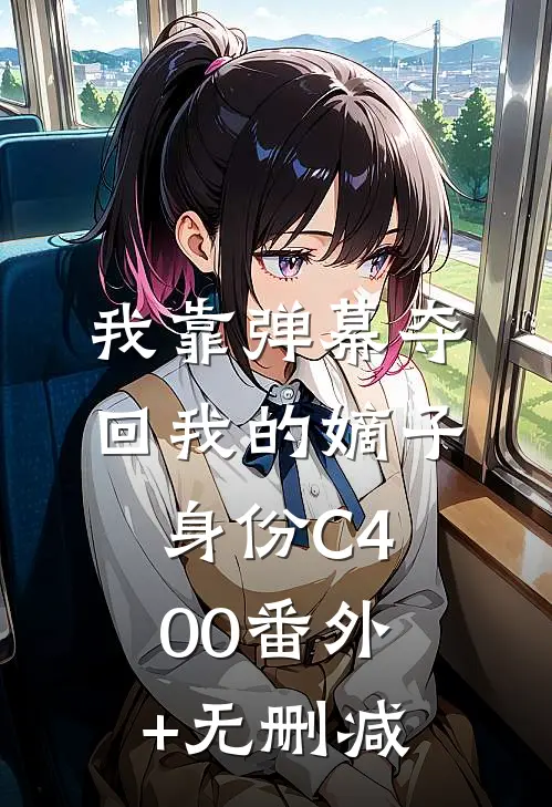 我靠弹幕夺回我的嫡子身份C400番外+无删减