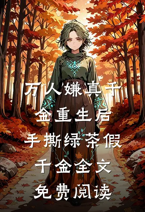 万人嫌真千金重生后，手撕绿茶假千金全文免费阅读