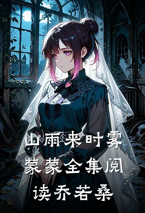 山雨来时雾蒙蒙全集阅读乔若桑