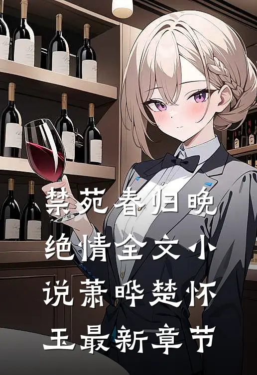 禁苑春归晚绝情全文小说萧晔楚怀玉最新章节