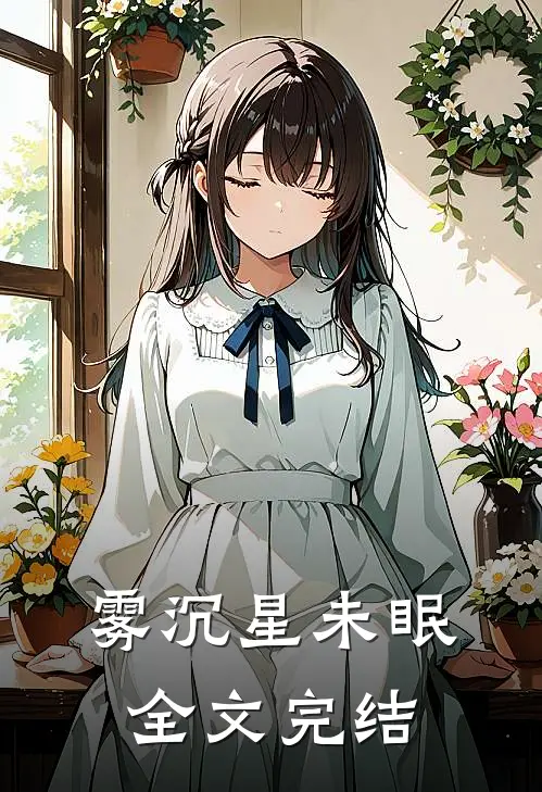 雾沉星未眠全文完结