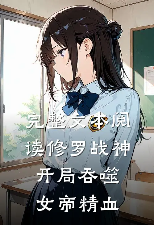 完整文本阅读修罗战神：开局吞噬女帝精血