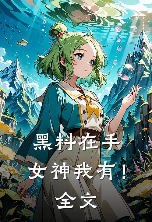 黑料在手，女神我有！全文