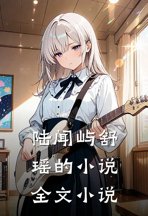 陆闻屿舒瑶的小说全文小说
