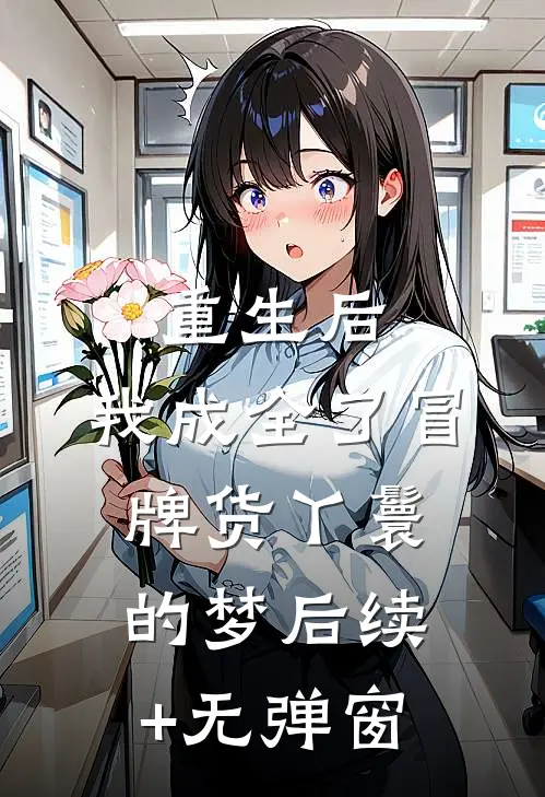 重生后，我成全了冒牌货丫鬟的梦后续+无弹窗