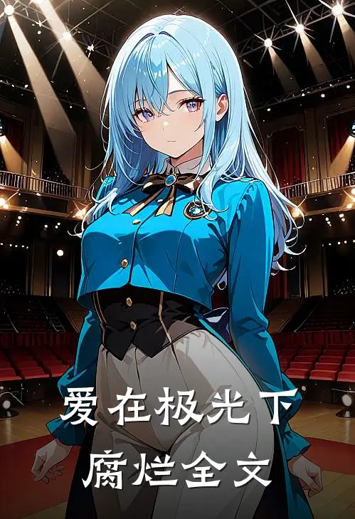 爱在极光下腐烂全文