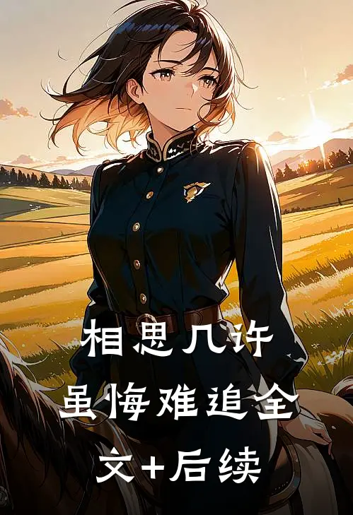 相思几许，虽悔难追全文+后续