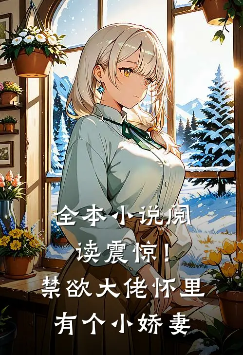 全本小说阅读震惊！禁欲大佬怀里有个小娇妻