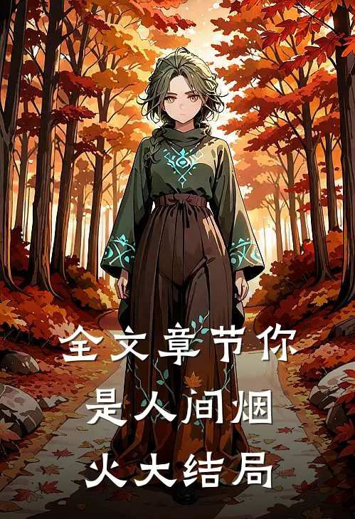 全文章节你是人间烟火大结局