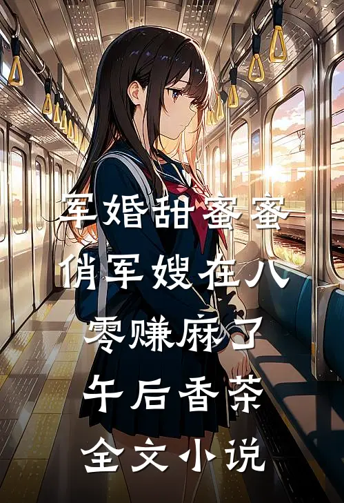 军婚甜蜜蜜:俏军嫂在八零赚麻了午后香茶全文小说
