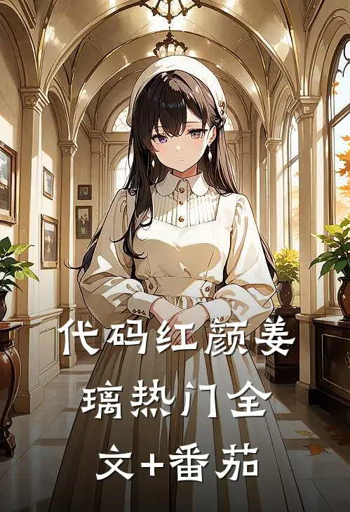 代码红颜姜璃热门全文+番茄