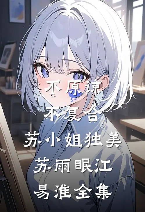 不原谅，不复合，苏小姐独美苏雨眠江易淮 全集