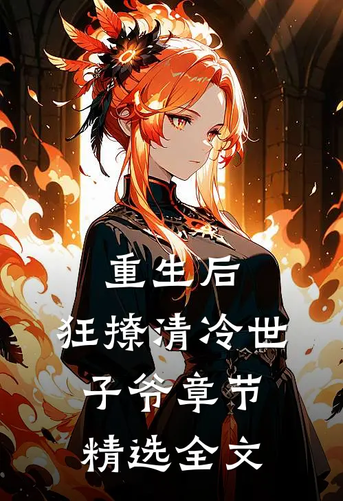 重生后，狂撩清冷世子爷章节精选全文