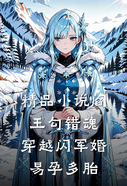 精品小说阎王勾错魂，穿越闪军婚易孕多胎