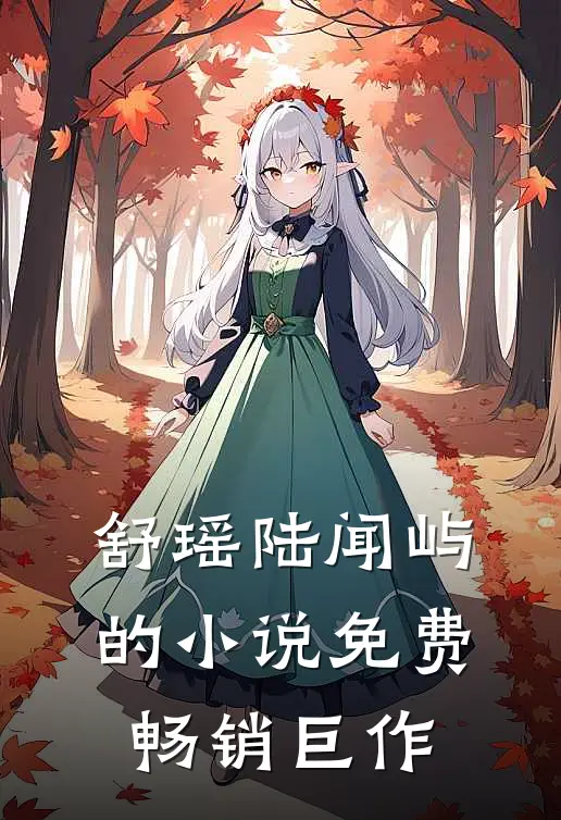 舒瑶陆闻屿的小说免费畅销巨作