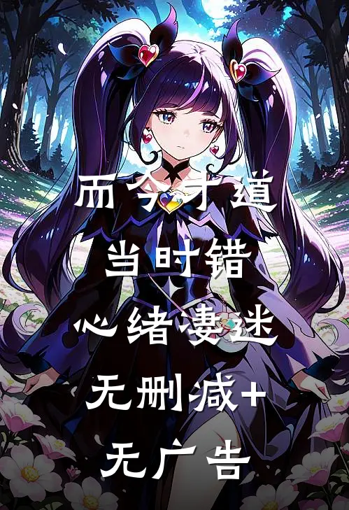 而今才道当时错，心绪凄迷无删减+无广告
