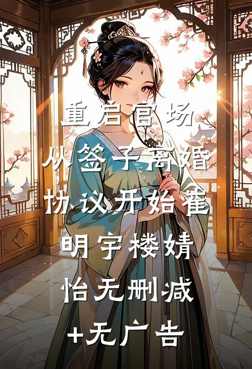 重启官场：从签子离婚协议开始崔明宇楼婧怡无删减+无广告