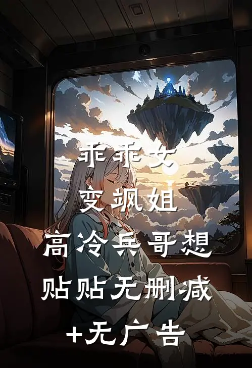 乖乖女变飒姐，高冷兵哥想贴贴无删减+无广告