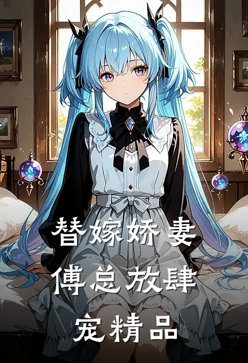 替嫁娇妻：傅总放肆宠精品