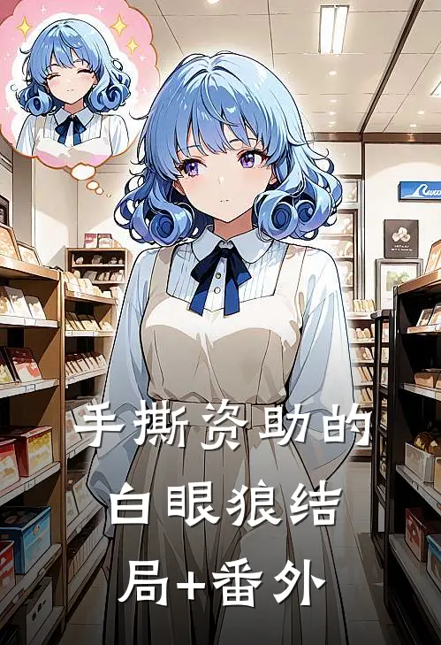 手撕资助的白眼狼结局+番外