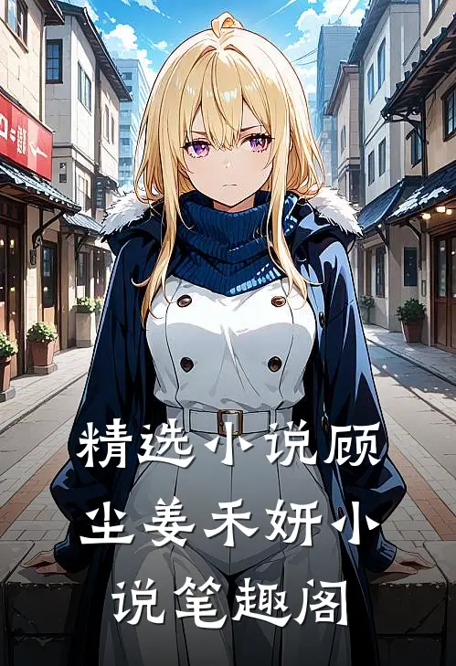精选小说顾尘姜禾妍小说笔趣阁