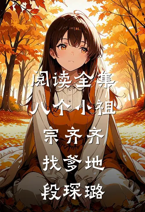 阅读全集八个小祖宗齐齐找爹地-段琛璐